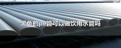 黑色的pe管能當飲用水管用嗎？
